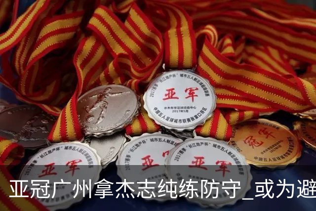 亚冠广州拿杰志纯练防守 或为避免重蹈国安覆辙？