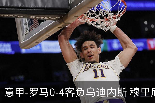 意甲-罗马0-4客负乌迪内斯 穆里尼奥遭赛季首败