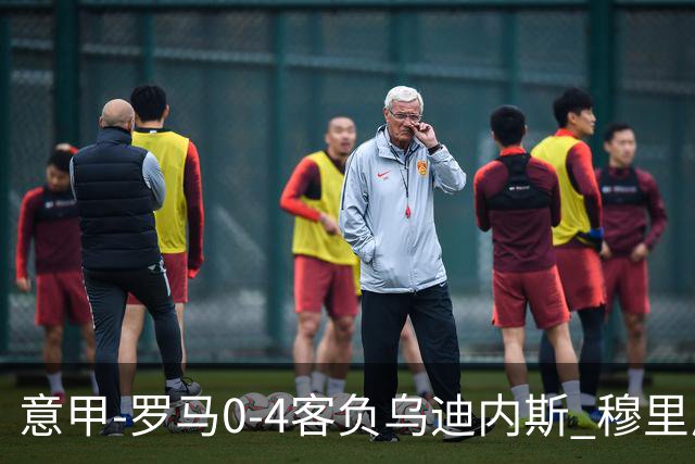 意甲-罗马0-4客负乌迪内斯 穆里尼奥遭赛季首败