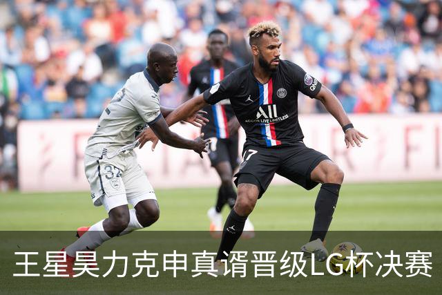 王星昊力克申真谞晋级LG杯决赛