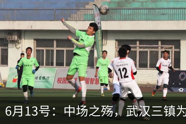 6月13号：中场之殇，武汉三镇为何偏爱引进中场国脚，难道防线问题不重要